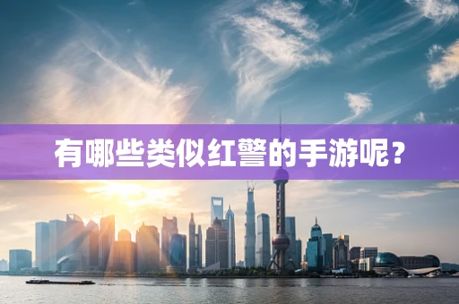 有哪些类似红警的手游呢？