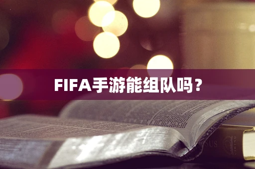 FIFA手游能组队吗？