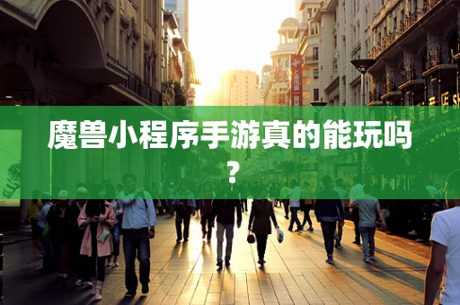 魔兽小程序手游真的能玩吗？