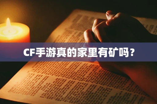 CF手游真的家里有矿吗？