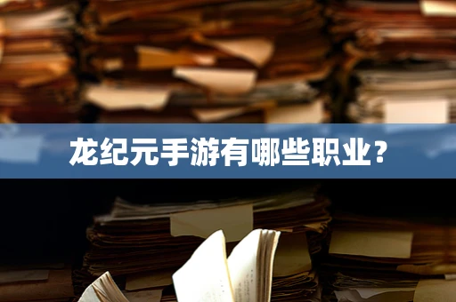 龙纪元手游有哪些职业？