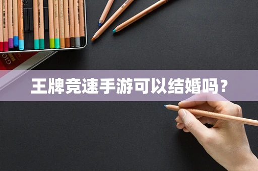 王牌竞速手游可以结婚吗？