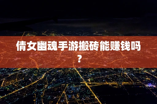 倩女幽魂手游搬砖能赚钱吗？