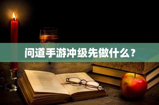 问道手游冲级先做什么？