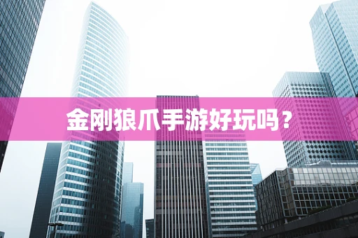 金刚狼爪手游好玩吗？