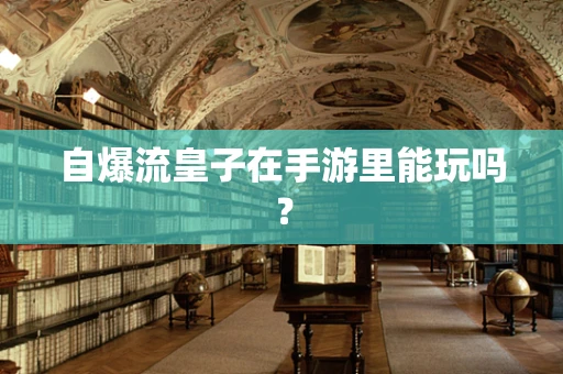 自爆流皇子在手游里能玩吗？