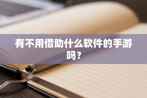 有不用借助什么软件的手游吗？