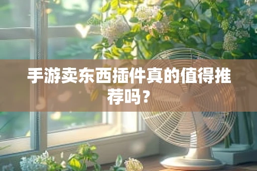 手游卖东西插件真的值得推荐吗？