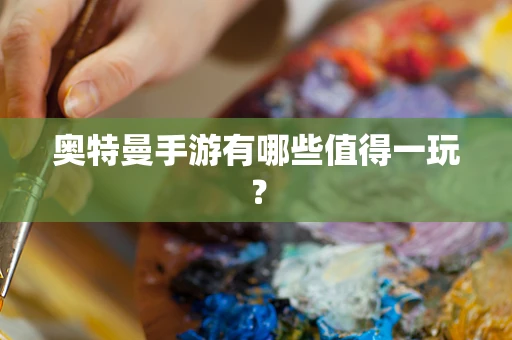 奥特曼手游有哪些值得一玩？