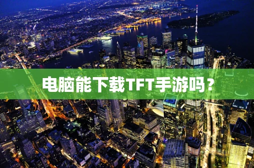 电脑能下载TFT手游吗？