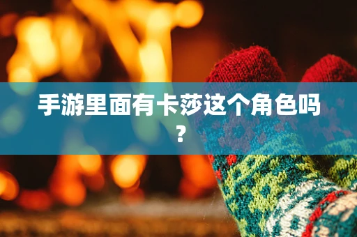 手游里面有卡莎这个角色吗？