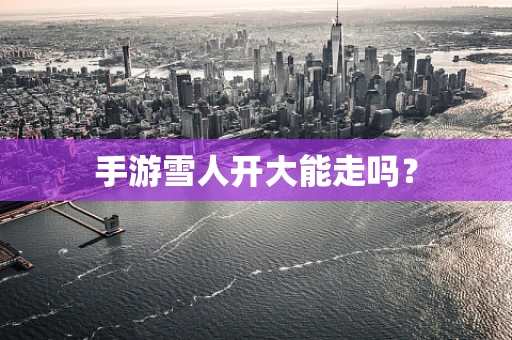 手游雪人开大能走吗？