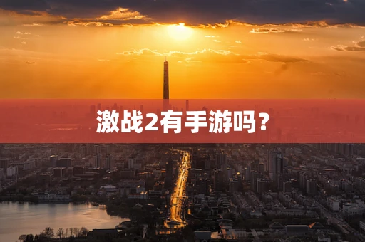 激战2有手游吗？