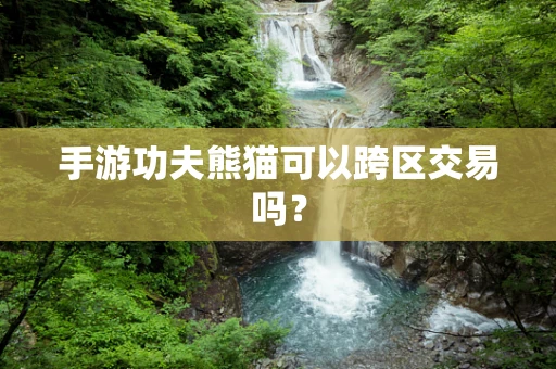 手游功夫熊猫可以跨区交易吗？