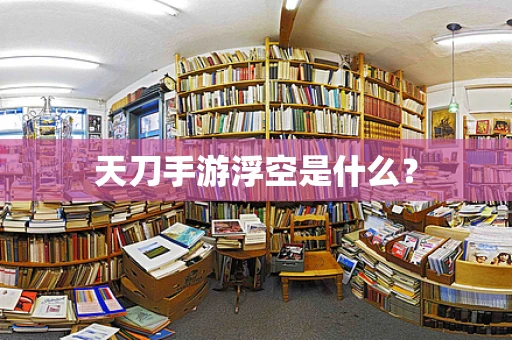 天刀手游浮空是什么？