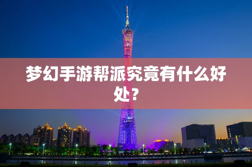 梦幻手游帮派究竟有什么好处？