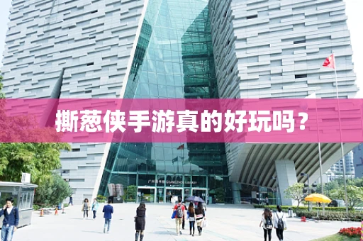 撕葱侠手游真的好玩吗？