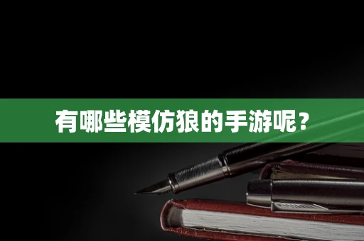 有哪些模仿狼的手游呢？