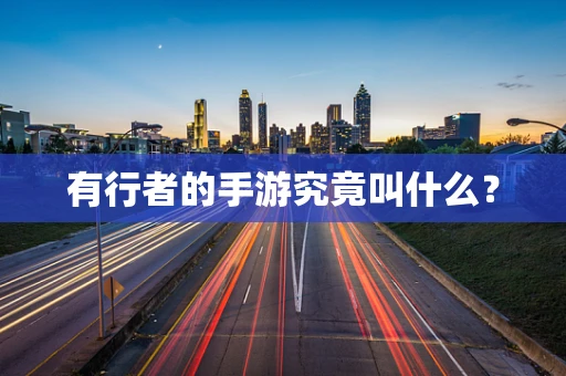 有行者的手游究竟叫什么？