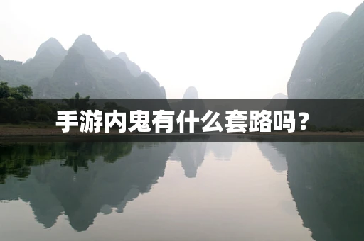 手游内鬼有什么套路吗？