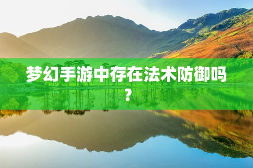 梦幻手游中存在法术防御吗？