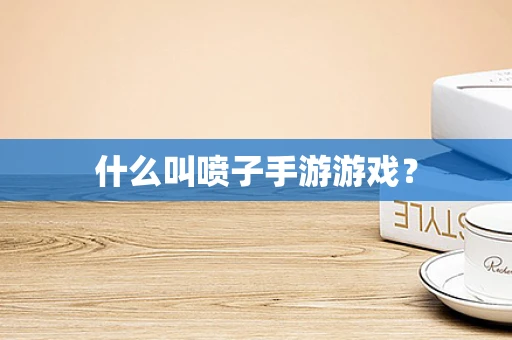什么叫喷子手游游戏？