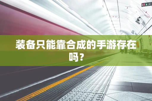 装备只能靠合成的手游存在吗？