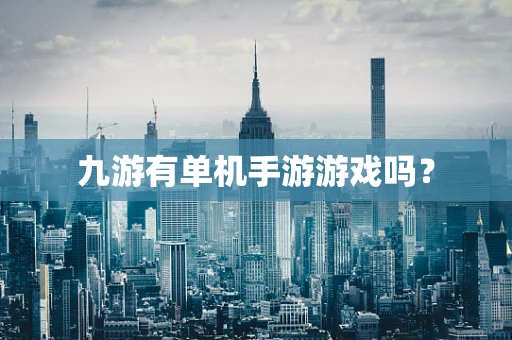 九游有单机手游游戏吗？