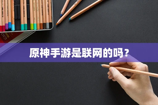 原神手游是联网的吗？