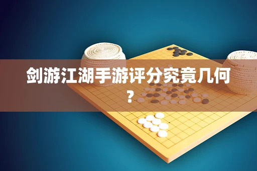 剑游江湖手游评分究竟几何？