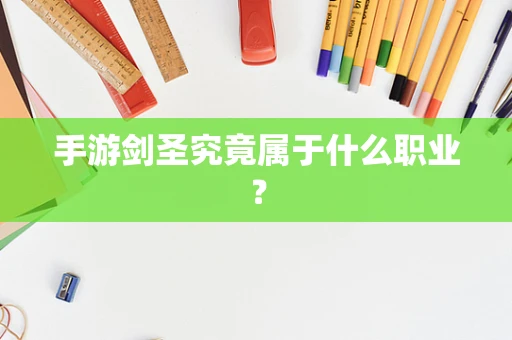 手游剑圣究竟属于什么职业？