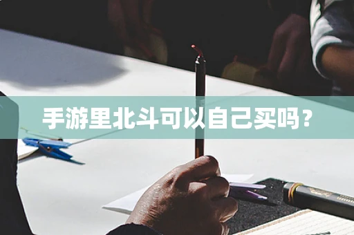 手游里北斗可以自己买吗？