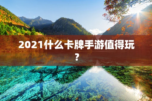 2021什么卡牌手游值得玩？