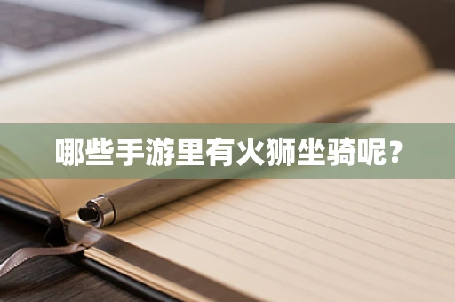 哪些手游里有火狮坐骑呢？