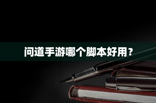 问道手游哪个脚本好用？