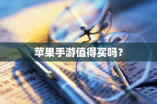 苹果手游值得买吗？