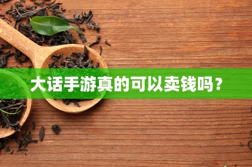 大话手游真的可以卖钱吗？
