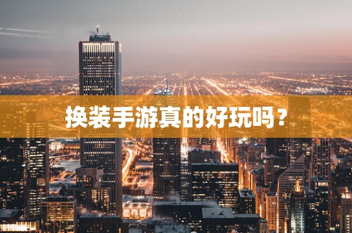 换装手游真的好玩吗？