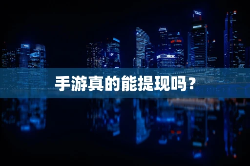 手游真的能提现吗？