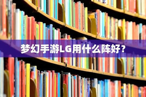 梦幻手游LG用什么阵好？