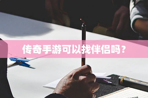传奇手游可以找伴侣吗？