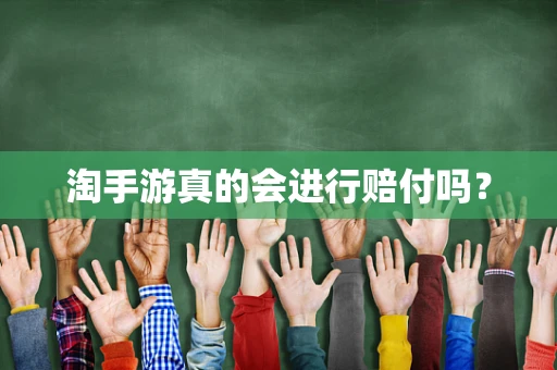 淘手游真的会进行赔付吗？