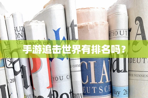 手游追击世界有排名吗？