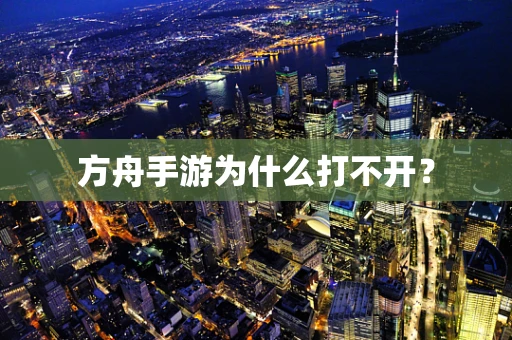 方舟手游为什么打不开？