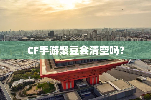 CF手游聚豆会清空吗？