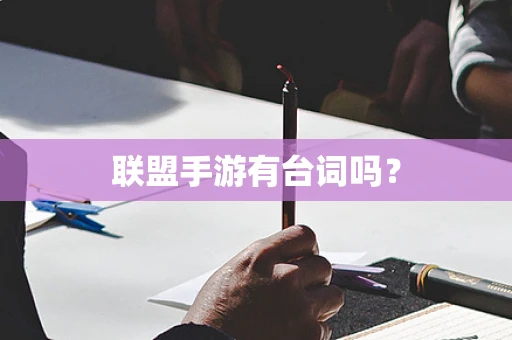 联盟手游有台词吗？