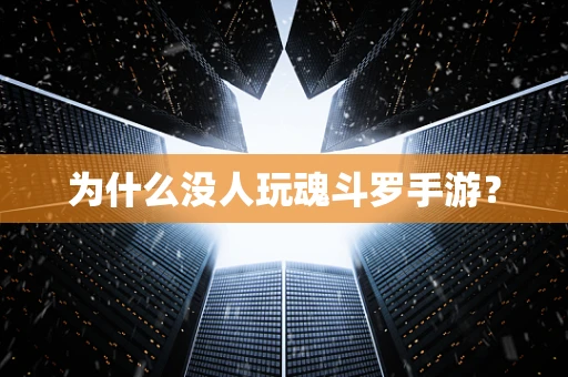 为什么没人玩魂斗罗手游？
