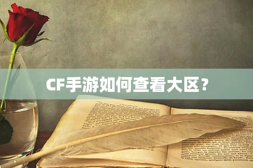 CF手游如何查看大区？