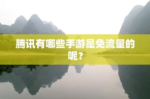 腾讯有哪些手游是免流量的呢？