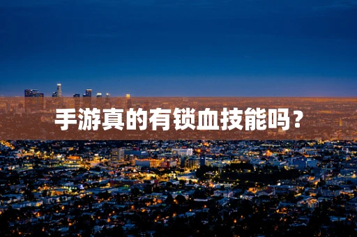 手游真的有锁血技能吗？